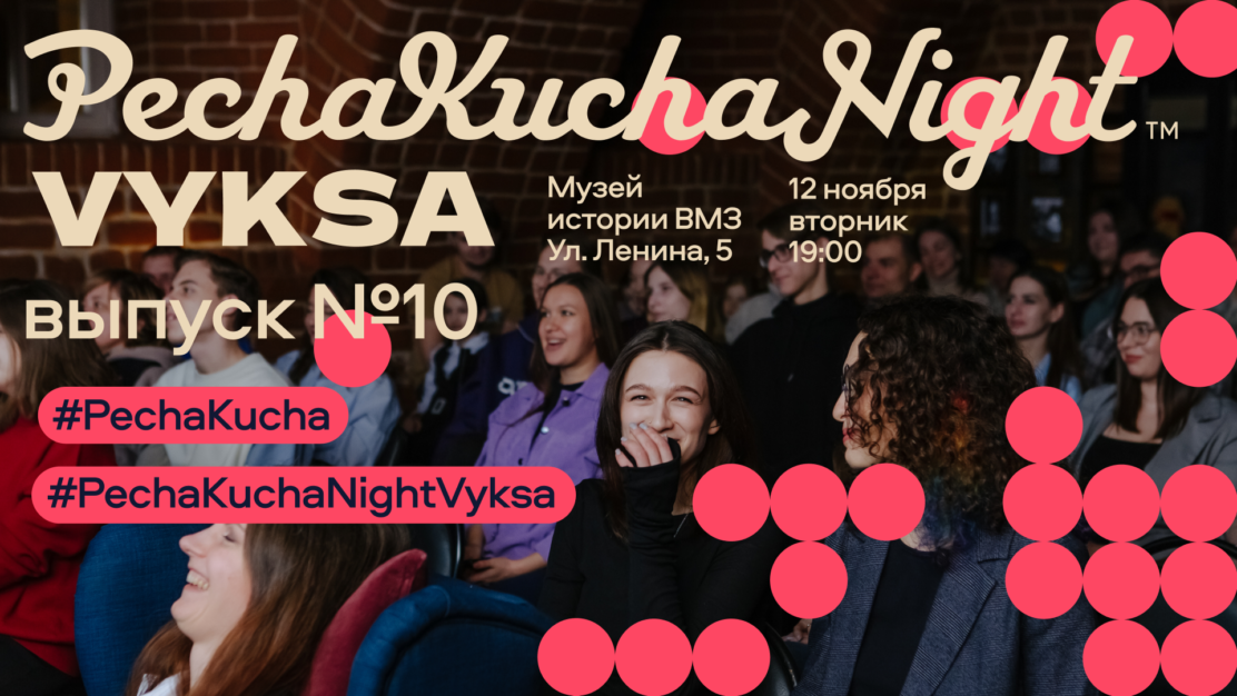 PechaKucha Night Vyksa: забота о людях, завод и любовь к Выксе