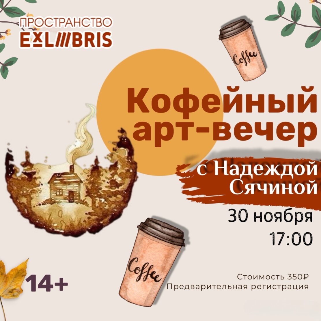 Кофейный арт-вечер в EX LIBRIS