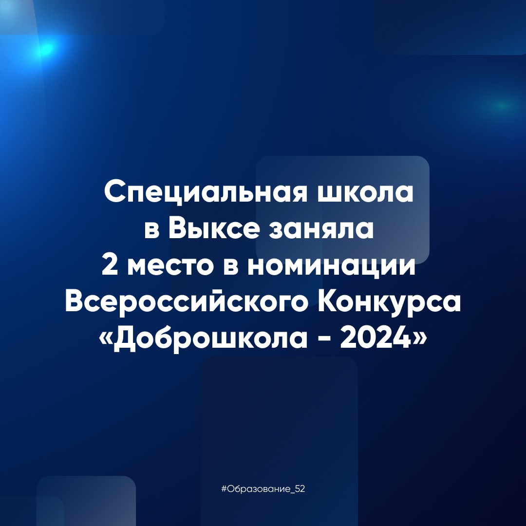 Выксунская коррекционная школа заняла 2 место на Всероссийском Конкурсе